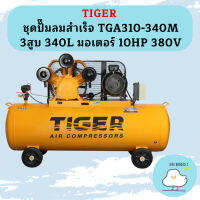 Tiger ชุดปั๊มลมสำเร็จ TGA310-340M 3สูบ 340L มอเตอร์ 10HP 380V