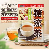 ชา ชาลดน้ำตาล ปรับสมดุล น้ำตาลในเลือด Yamamoto Kanpo Pharmaceutical Sugar Stream Tea  สำหรับคนที่ชอบของหวาน