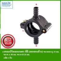 [เน้นคุณภาพ] แคลมป์รัดแยกเกษตร พีอี (ออกสองด้าน) รหัส 357-55025 ขนาด A 50 มม.- B 25 มม. ขนาดรูเจาะ 15 มม. (แพ็ค 1 อัน)