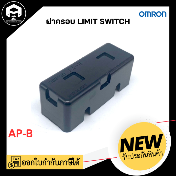 ฝาครอบ LIMIT SWITCH Omron AP-B | Lazada.co.th