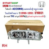 ไฟหน้า HONDA ACCORD(แอคคอร์ด) ตาเพชร ไฟท้ายยาว ปี1990-1991 ข้างขวา