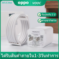 สายชาร์จเร็ว OPPO VOOC แท้100% 1เมตร ชุดชาร์จ หัวชาร์จ ของแท้ส่งพร้อมกล่อง Fast Charging Flash charger ระยะเวลาการรับประกัน 12 เดือน พร้อมส่งในไทย มีบริการเก็บเงินปลายทาง