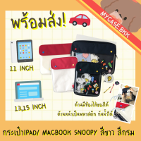 (พร้อมส่ง) กระเป๋าใส่ไอแพด กระเป๋าไอแพด กระเป๋าโน้ตบุ๊ค MacBook bag Ipad bag สนูปปี้ ขนาด 11นิ้ว 13นิ้ว 15นิ้ว