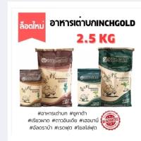 INCH GOLD อาหารเต่าบกสายแห้ง/ชื้น ขนาด 2.5 กิโลกรัม ✅ถูกสุด ✅สินค้าพร้อมจัดส่ง