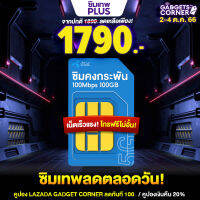 (ซิมเทพรายปี DTAC 100Mbps ) ซิมรายปี Dtac ซิมเทพ ซิมคงกระพัน 100Mbps 100GB/เดือน โทรฟรี ทุกเครือข่าย ไม่จำกัดครั้ง!!