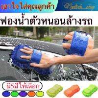 ฟองน้ำไมโครไฟเบอร์ ฟองล้างรถ