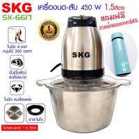 SKG เครื่องบด-สับ ไฟฟ้า โถสแตนเลส รุ่น SK-6617 (สีเงิน-ดำ) แถมฟรีกระบอกน้ำ SKG  (ไม่รับประกันของแถม)