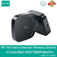 MT-ViKi MT-EDW20 HDMI Wireless Extender 20M ตัวส่งสัญญาณ HDMI แบบไร้สาย 1080P 60Hz