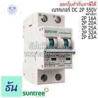 ⭐4.9 88+ชิ้น ขายดีที่สุดขายSuntree เรกเกอร์ DC 550V รุ่น SL7-63 POLARITY 2P ตัวเลือก 16A 20A 25A 32A 63A MCB  Breaker เรคเกอร์ โซล่าเซลล์ solar cell เมนเรกเกอร์ เซอร์กิตเรกเกอร์ ซันทรี  ธันไฟฟ้ากระหน่ำ ชิ้นส่วนเครื่องใช้ไฟฟ้าใน้าน