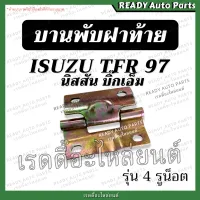 บานพับฝาท้าย TFR97 มังกร อีซูซุ ทีเอฟอาร Isuzu บานพับ ฝาท้าย เหล็กยึดฝาท้าย ของเทียม ตรงรุ่น แข็งแรง