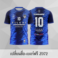 เสื้อฟุตบอล เสื้อบอล เปลี่ยนชื่อ+เบอร์ฟรี Z072