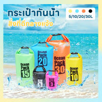 กระเป๋ากันน้ำPVC พกพาพับเก็บได้ ขนาด5L/10L/20L/30L Waterproof Bag ocean pack กระเป๋าเดินป่า เป้สำหรับท่องเที่ยว Dry Bag Outdoor Bag Swim bag