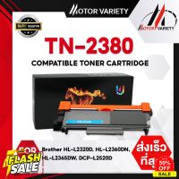 MOTOR TN-2380 Toner /TN-2360/TN2380/TN 2380/TN2360 FOR BROTHER HL-L2320/L2360/L2365/DCP-L2520/L2540/MFC-L2700/L2740 หมึกปริ้น/หมึกสี/หมึกปริ้นเตอร์/หมึกเครื่องปริ้น