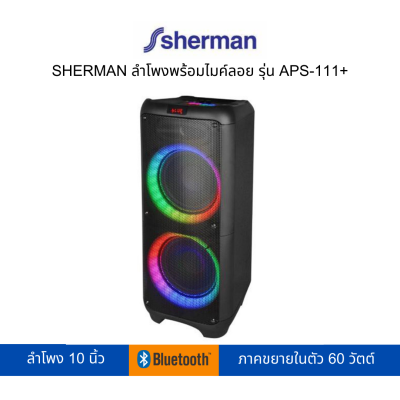 SHERMAN ลำโพงพร้อมไมค์ลอย รุ่น APS-111+