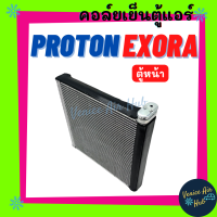 คอล์ยเย็น ตู้แอร์ PROTON EXORA (ตู้หน้า) โปรตอน เอ็กซ์โซร่า เกรดอย่างดี อลูมิเนียมหนา คอยแอร์ คอล์ยแอร์ แผงคอล