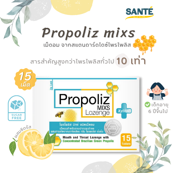 ลูกอมโพรโพลิซ-propoliz-mixs-lozenge-โพรโพลิส-มิกซ์-ชนิดเม็ดอม-ซอง-15-เม็ด-แพ็ค-3-ซอง