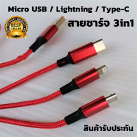 สายชาร์จโทรศัพท์มือถือ 3in1 ใช้ได้ 3 หัวสำหรับMicro USB / iPhone /Type-C ชาร์จเร็ว DATA CABLE  มาพร้อมพอร์ตชาร์จ 3 แบบในเส้นเดียวรองรับโทรศัพท์ได้ทุกรุ่น ของแทั100% สายชาร์จ 3in1 มาพร้อมพอร์ตชาร์จ 3 แบบในเส้นเดียวรองรับโทรศัพท์ได้ทุกรุ่น ของแท้100% รับประ