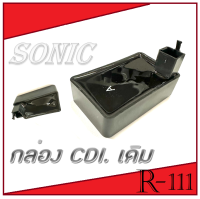 กล่องไฟ SONIC NEW กล่องcdi sonic new โซนิค ใหม่ ซีดีไอ กล่องควบคุมไฟ อย่างดี อะไหล่เดิม ตัวใหม่