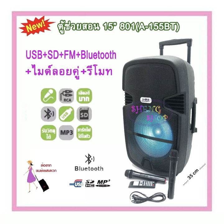 ตู้ลำโพงขยายเสียงเคลื่อนที่15 นิ้ว1000วัตต์ BLUETOOTH USB/SD MP3พร้อมไมค์ลอยคู่ มีแบตเตอรี่ในตัว มีล้อลาก PORTABLE PA. รุ่น A-ONE 801 A-155BT