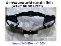 ฝาครอบแฮนด์ด้านหน้า รถมอเตอร์ไซค์ Wave110i รุ่น2019-2021 อะไหล่แท้Honda (สามารถกดสั่งซื้อได้เลยค่ะ)