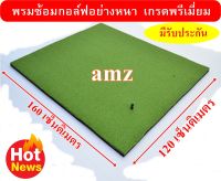 พรมซ้อมกอล์ฟ ซ้อมชิพอย่างหนา GOLF MAT พรมซ้อมไดรฟ ขนาด 120x160 cm หนา 3 cm