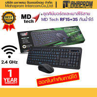 ชุดคีย์บอร์ดและเมาส์ไร้สาย MD-Tech RF15+35 กันน้ำได้ รับประกัน 1ปี