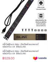 ปลั๊กไฟตู้Rack 6ช่อง  เปิด/ปิดด้วยเบรคเกอร์ รหัสGPDU-04  ยี่ห้อGLINK