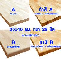 หน้าโต๊ะ 25x40 ซม. หนา 25 มม. ทำสี ท็อปโต๊ะ topโต๊ะ แผ่นไม้จริง แผ่นไม้โต๊ะ ไม้หน้าโต๊ะ แผ่นไม้ยางพารา 25*40 BP