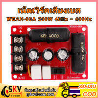 SKYSOUND WEAH 90A 40Hz ~ 400Hz เน็ตเวิร์คเสียงเบส ความถี่ เบสซับ ครอสโอเวอร์ เบส เน็ตเวิร์คซัพ 200 วัตต์เบสซับวูฟเฟอร์ครอสโอเวอร์แบ่งความถี่ ไร้บัดกรี