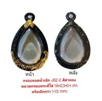 กรอบพระหยดน้ำเล็ก สีดำทอง J02-2 ขนาด 1.6*2.3*0.4  cm.  งานหล่อทองเหลืองชุบไมครอน เคลือบแลคเกอร์ไฟฟ้า รับประกันไม่ลอกไม่ดำ แถมยางรองกับตะขอห่วง