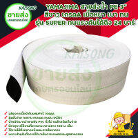 YAMAJIMA สายส่งน้ำ PE 3" สีขาว เกรดA เนื้อหนา เบา ทน รุ่น SUPER ทนแรงดันได้ถึง 24 บาร์ มีบริการเก็บเงินปลายทาง