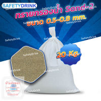 ? SafetyDrink ? ทราย Sand-1 ขนาด 0.45-0.5 mm. (5กก./ถุง) ?