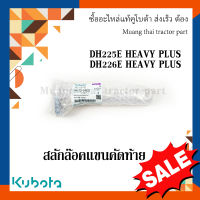 สลักล๊อคแขนคัดท้าย ผานรถแทรกเตอร์คูโบต้า รุ่น DH225E HEAVY PLUS , DH226E HEAVY PLUS  W9573-54622