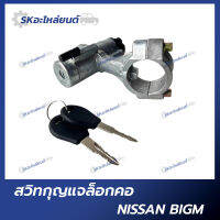 สวิทช์กุญแจ+ล็อคคอ NISSAN BIG-M นิสสัน บิ๊กเอ็ม