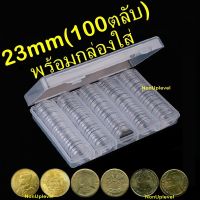 ?ลดพิเศษ ตลับใส่เหรียญ 23mm (100 ตลับ) พร้อมกล่องใส่ ใส่เหรียญ 50สต. รุ่นเก่า (กล่องใส่เหรียญ) กล่องเปล่า 23มม 23มิล ราคาถูก ขายดี ทนทานเป็นพิเศษ LOTUSS ผลิตในประเทศไทย