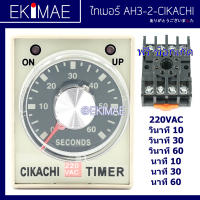 ไทเมอร์ AH3-2 220V CIKACHI ชิคาชิ แท้ 100% ( แถมฟรีซ็อกเก็ต ) ไทมเมอร์ TIMER คุณภาพสูง ( 10/30/60 วินาที 10/30/60 นาที )