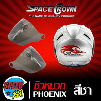 ชิวหมวก,แว่นหมวกนิรภัย,กระจกหมวกกันน็อค SPACE CROWN รุ่น PHOENIX สีชา