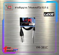 สายสัญญาณ โฟนสเตอริโอ-XLR ผู้YM-381C สินค้าพร้อมส่ง