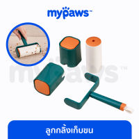 My Paws ลูกกลิ้งกำจัดขน (CLE H)ลูกกลิ้งทำความสะอาด ลูกกลิ้งเก็บขน ลูกกลิ้งเก็บฝุ่น ลูกกลิ้งดักฝุ่น