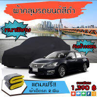 ผ้าคลุมรถยนต์ ผ้าคลุมรถ NISSAN-TEANA สีดำ หนาพิเศษ กันน้ำ กันฝุ่น Premium Car Cover Waterproof