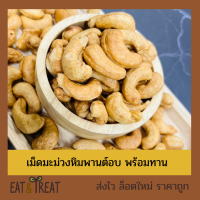 เม็ดมะม่วงหิมพานต์อบ Baked Cashew Nuts อบใหม่พร้อมทาน เต็มเม็ด เกรด A B ใหม่ ไม่หืน