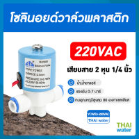 วาล์วน้ำ โซลินอยด์วาล์ว โซลินอยวาล์ว220v 1/4นิ้ว  220VAC YCWS3 แบบเสียบสาย 1/4  SKU-100