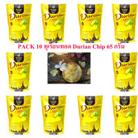 PACK 10 ทุเรียนทอด Durian Chip 65 กรัม ตราบีฟรุ๊ต คัดสรรทุเรียนหมอนทองแก่จัด สไลด์เป็นแผ่นบางทอดกรอบอบให้แห้ง