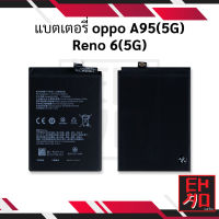 แบตเตอรี่ oppo A95(5G) / Oppo Reno 6(5G) แบตOppo แบตมือถือ แบตโทรศัพท์ แบตเตอรี่โทรศัพท์ รับประกัน6เดือน