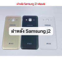 ฝาหลัง Samsung J2 พร้อมส่ง