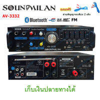 มาใหม่!! **พร้อมส่ง** SOUND MILANเครื่องแอมป์ขยายเสียง amplifier bluetooth USB MP3 Sound milan AV 3332 ฟรีสายสัญญาณ