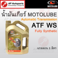 พร้อมส่ง ! (5ลิตร) MOTOLUBE น้ำมันเกียร์ ATF WS Fully Synthetic สังเคราะห์แท้ เกียร์ออโต้ Automatic Transmission