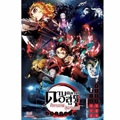 หนังสือนิยาย ดาบพิฆาตอสูร kimetsu no yaiba the movie ศึกรถไฟสู่นิรันดร์