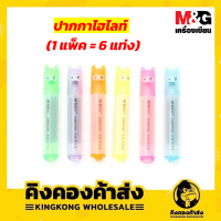 ปากกาไฮไลท์ ปากกาเน้นข้อความ ปากกาเน้นคำผิด (1แพ็ค=6แท่ง) Hilight M&amp;G AHM 22504