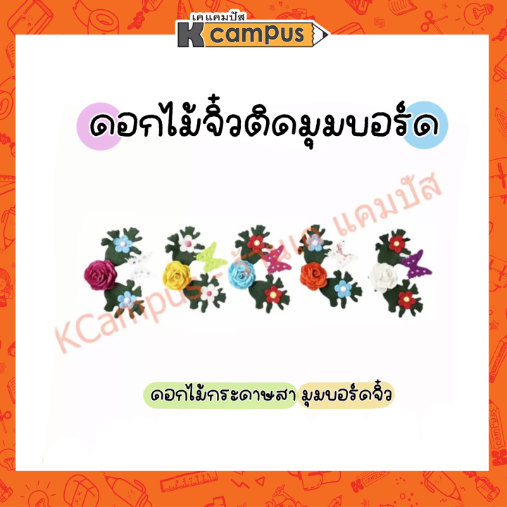 ดอกไม้จัดบอร์ด-ดอกไม้กระดาษสา-ขนาดเล็ก-ดอกไม้ติดบอร์ด-อุปกรณ์ทำบอร์ด-มุมลายดอกติดบอร์ด-คละสี